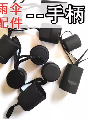 折叠雨伞手柄配件太阳伞把手家用伞柄零件黑色折叠伞塑料配件把头