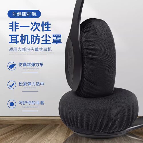 头戴耳机防尘弹力棉套
