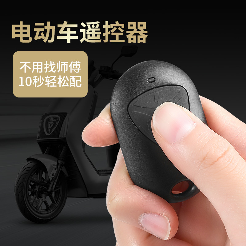 电动车无线通用遥控器