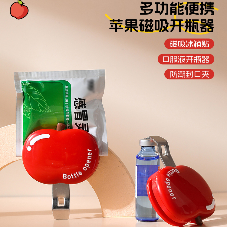 苹果磁吸开瓶器创意啤酒瓶起瓶器