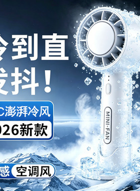 手持风扇便携式制冷小空调超强力静音桌面迷你充电式小型降温神器