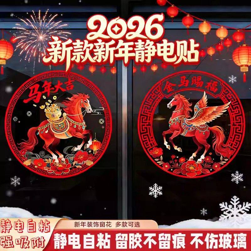 马年2026新款窗花静电贴纸过年春节装饰用品橱窗玻璃福字门贴年画,节庆用品/礼品,福字/窗花/窗贴,淘宝优惠券,粉丝福利购,淘宝优惠卷