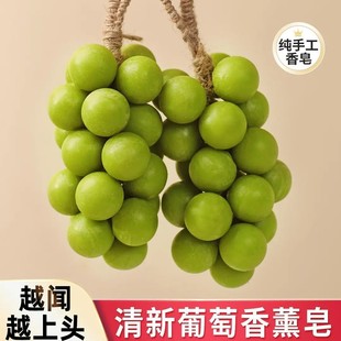 葡萄香皂整串纯手工皂串香薰皂家用洗手持久留香仿真肥皂青提形状