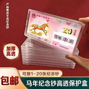 马年生肖纪念钞马钞20元纸币钱币收藏盒1-20张收纳盒钞保护盒硬币