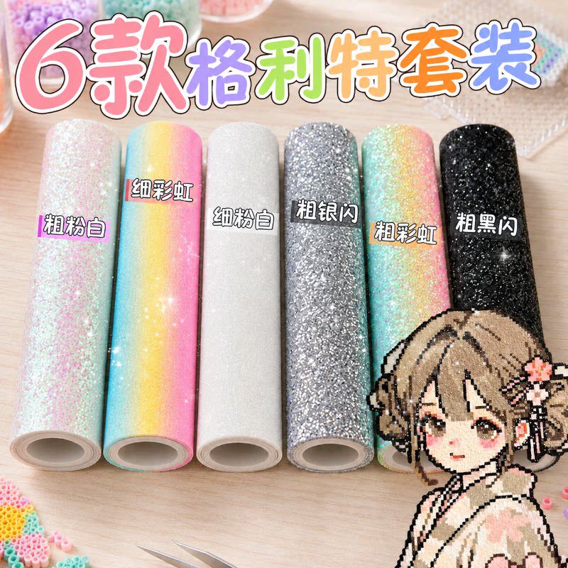 拼豆格利特布6款套装烫布闪粉烫布闪光黑白银彩虹闪布细闪粗闪