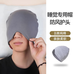 睡帽男款晚上睡觉戴的遮光纯棉睡眠帽老人无压感空调防风保暖头套