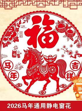 窗花新年2026新款装饰彩色玻璃贴