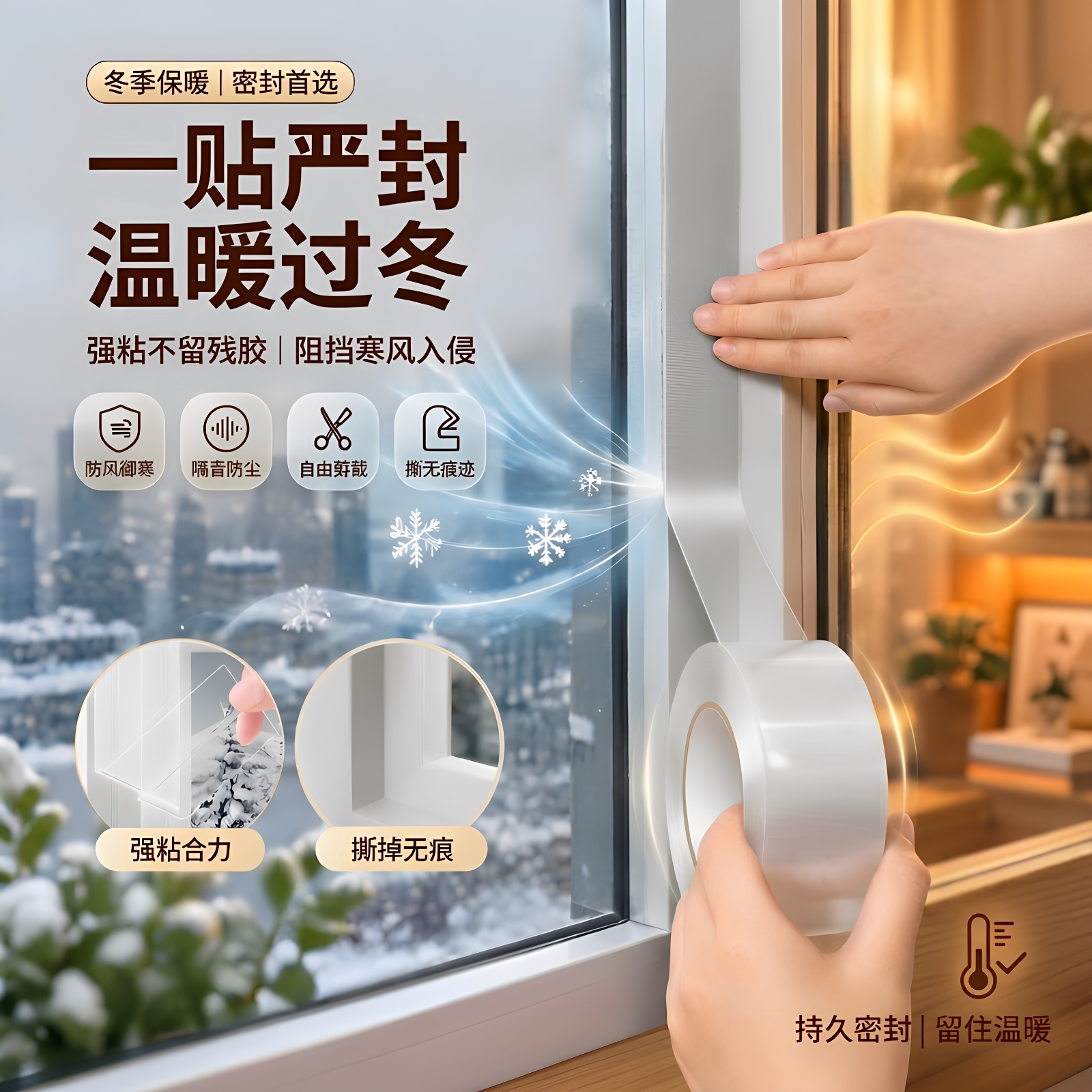 窗户防风贴保暖膜封窗胶带冬天挡风神器高粘防水不留胶缝隙密封条