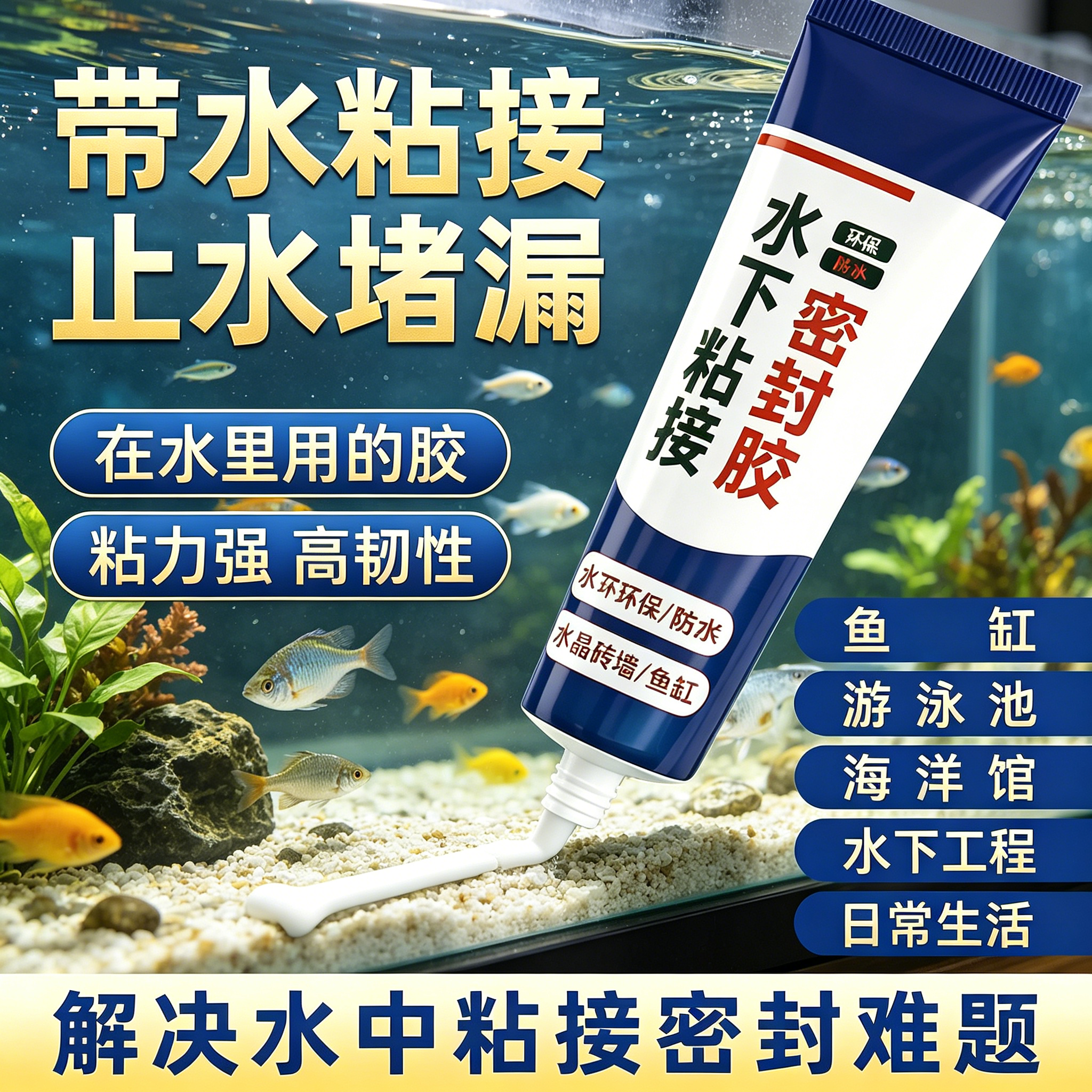 防水密封胶 水下密封带水堵漏胶 鱼缸漏水修补专用胶 马赛克瓷砖泳
