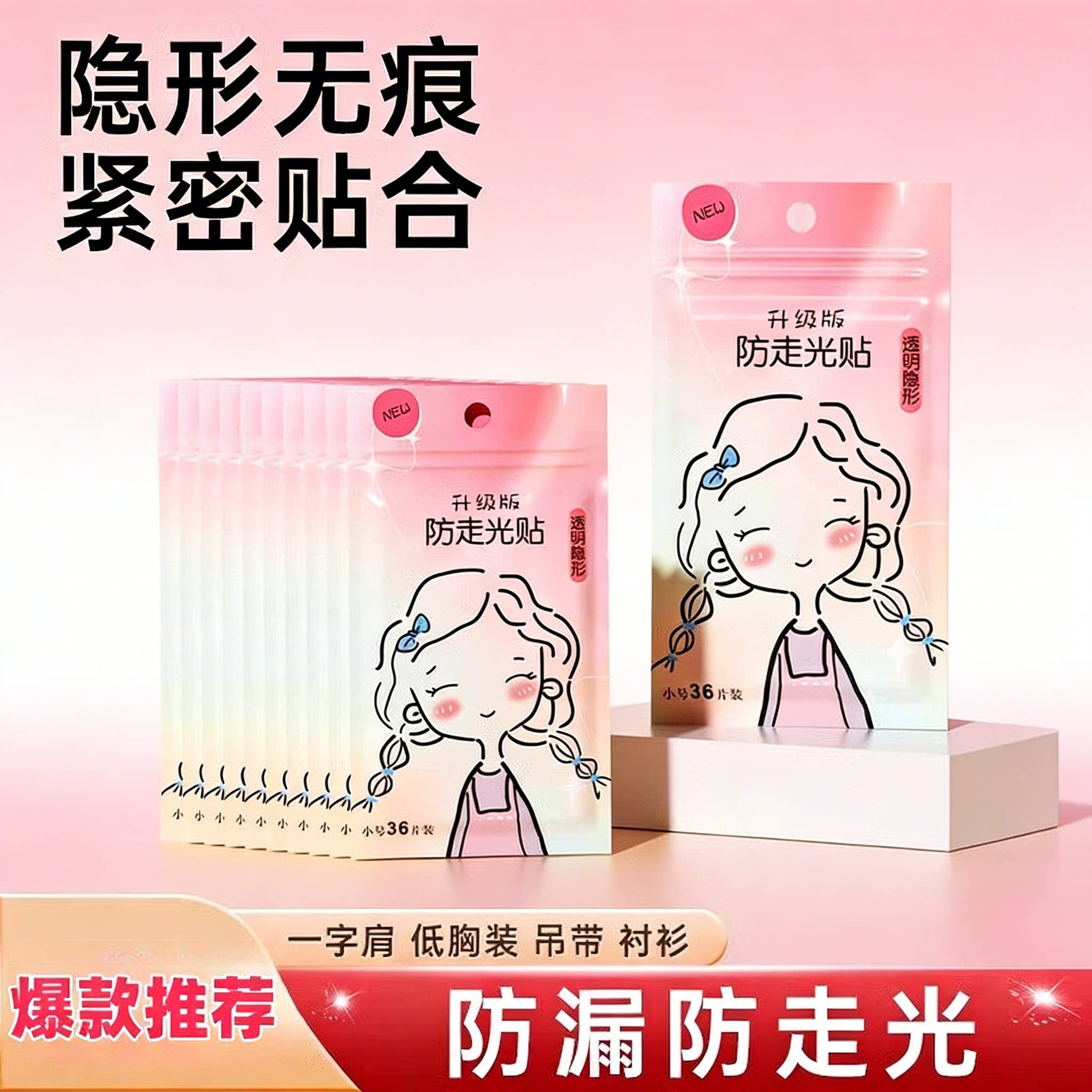 卖爆了~防走光防漏防滑隐形贴图片