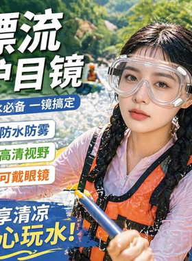 【每人限购1件】漂流护目镜高清