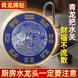 【老师推荐】青龙贴厨房水龙头生财八卦贴大吉牌自粘式解靠窗水池