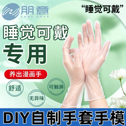 手膜一次性手套做手膜专用手套