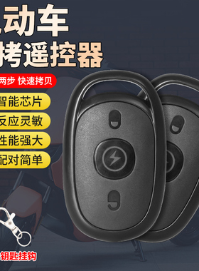 配对电动车电瓶车遥控器通用型433拷贝无线遥控钥匙爱玛雅迪台铃