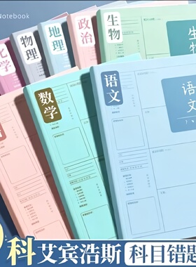 学霸笔记B5错题本初中生专用加厚高中生纠错本数学改错笔记本子大号错题整理本16K物理小学生记录本装订书写