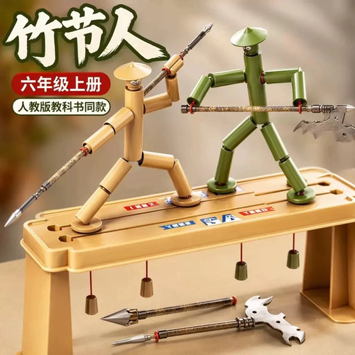 竹节人六年级上册材料包对战玩具