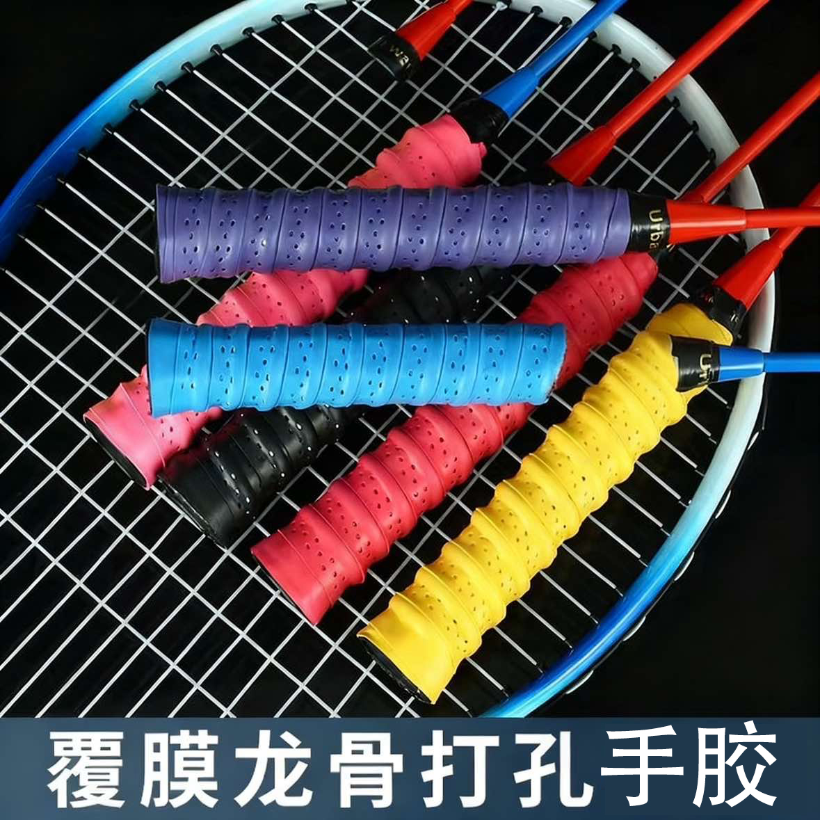 羽毛球龙骨手胶吸汗防滑减震透气