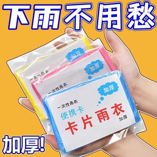 一次性雨衣长款 全身防暴雨成人外穿雨披户外登山旅行儿童卡片雨衣
