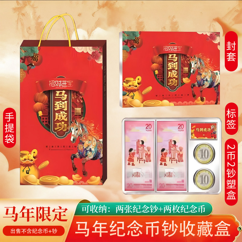 马年两币两钞收藏盒礼盒摆台创意套装收纳盒贺岁生肖马币钞保护盒,收纳整理,其他收纳盒,淘宝优惠券,粉丝福利购,淘宝优惠卷