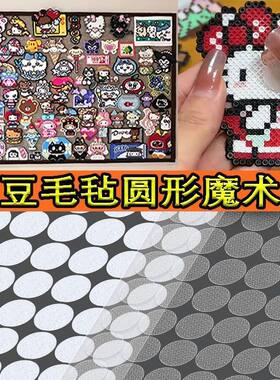 毛毡板拼豆固定圆点魔术贴