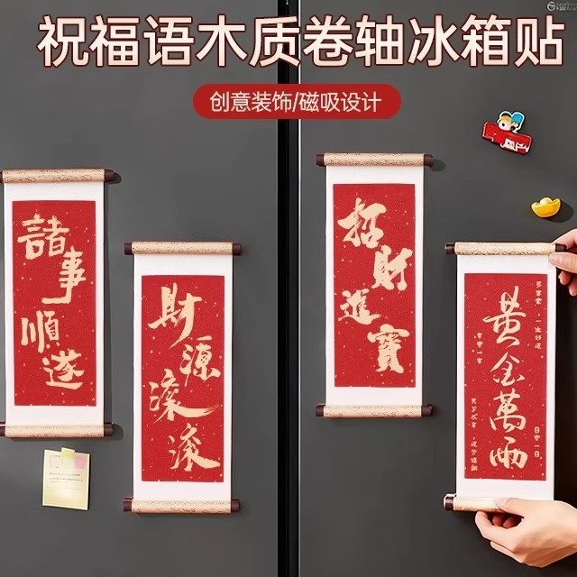 2026新款祝福语木质卷轴冰箱贴文化创意礼品木质磁性喜庆冰箱贴