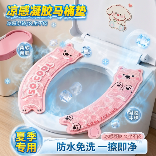 【冰感舒适久坐不闷】冷感马桶垫