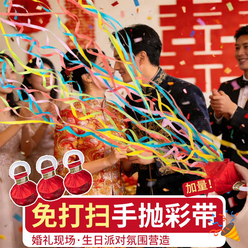 手抛彩带领证结婚庆接亲婚礼拉花彩条小游戏订婚生日拍照手扔道具