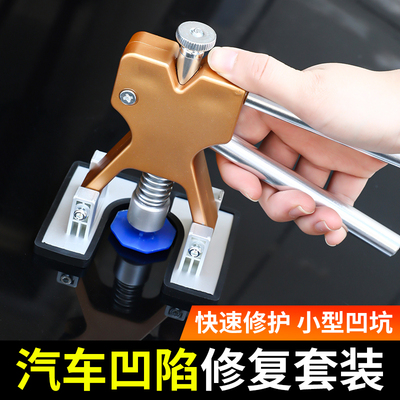 汽车凹陷修复器【操作简单】