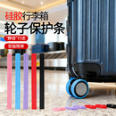 行李箱轮子保护套自粘通用滚轮保护套拉杆箱旅行箱防磨静音硅胶套