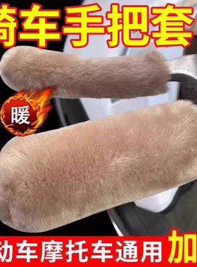 电动车把套护手把套摩托车电瓶车三轮车冬季防寒毛绒保护套刹车套