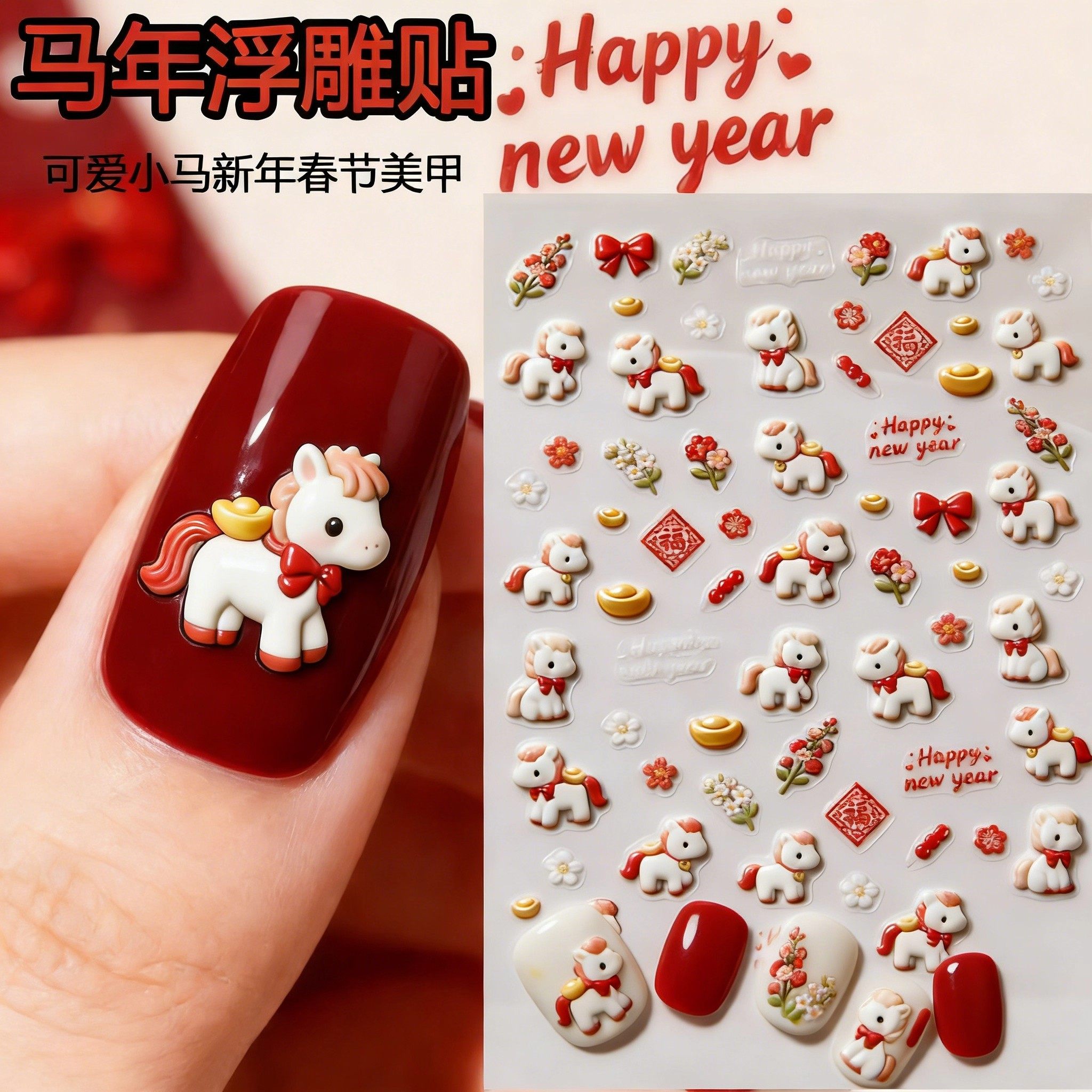 马年新春5D浮雕美甲贴纸立体小马八骏图烟花糖葫芦暴富指甲装饰贴,彩妆/香水/美妆工具,美甲工具,淘宝优惠券,粉丝福利购,淘宝优惠卷
