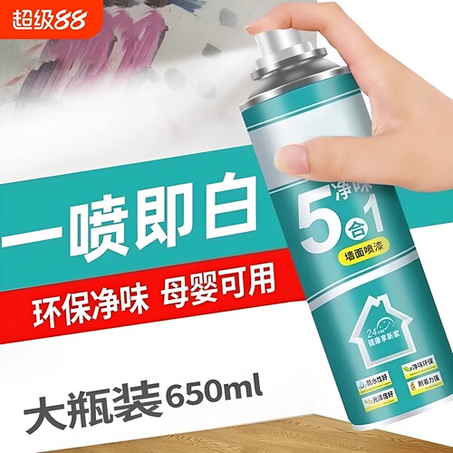 【一喷即白】墙面修补涂料