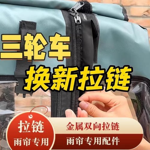 电动三轮车雨帘车棚拉链雨棚遮