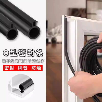O型隔音保暖防风防水密封条