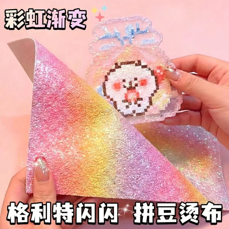 拼豆彩虹熨烫布闪光格利特布烫纸渐变粗闪粉烘焙布亮片拼豆熨烫纸