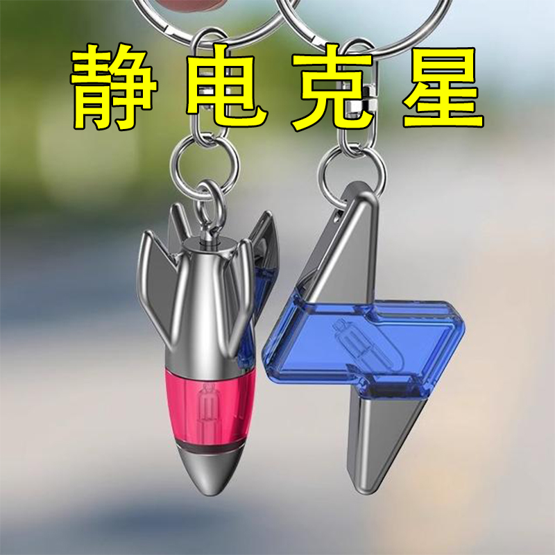 静电克星】便携式创意静电消除器