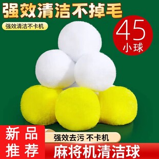 全自动麻将机清洁球麻将清洗剂麻将牌清洁球洗麻将清洗球免擦洗