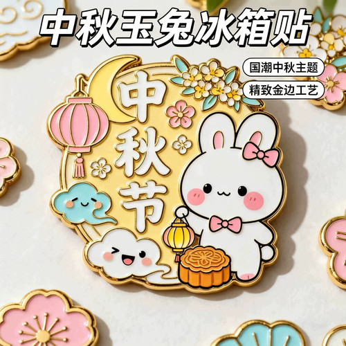 【限购一单】中秋节日创意冰箱贴