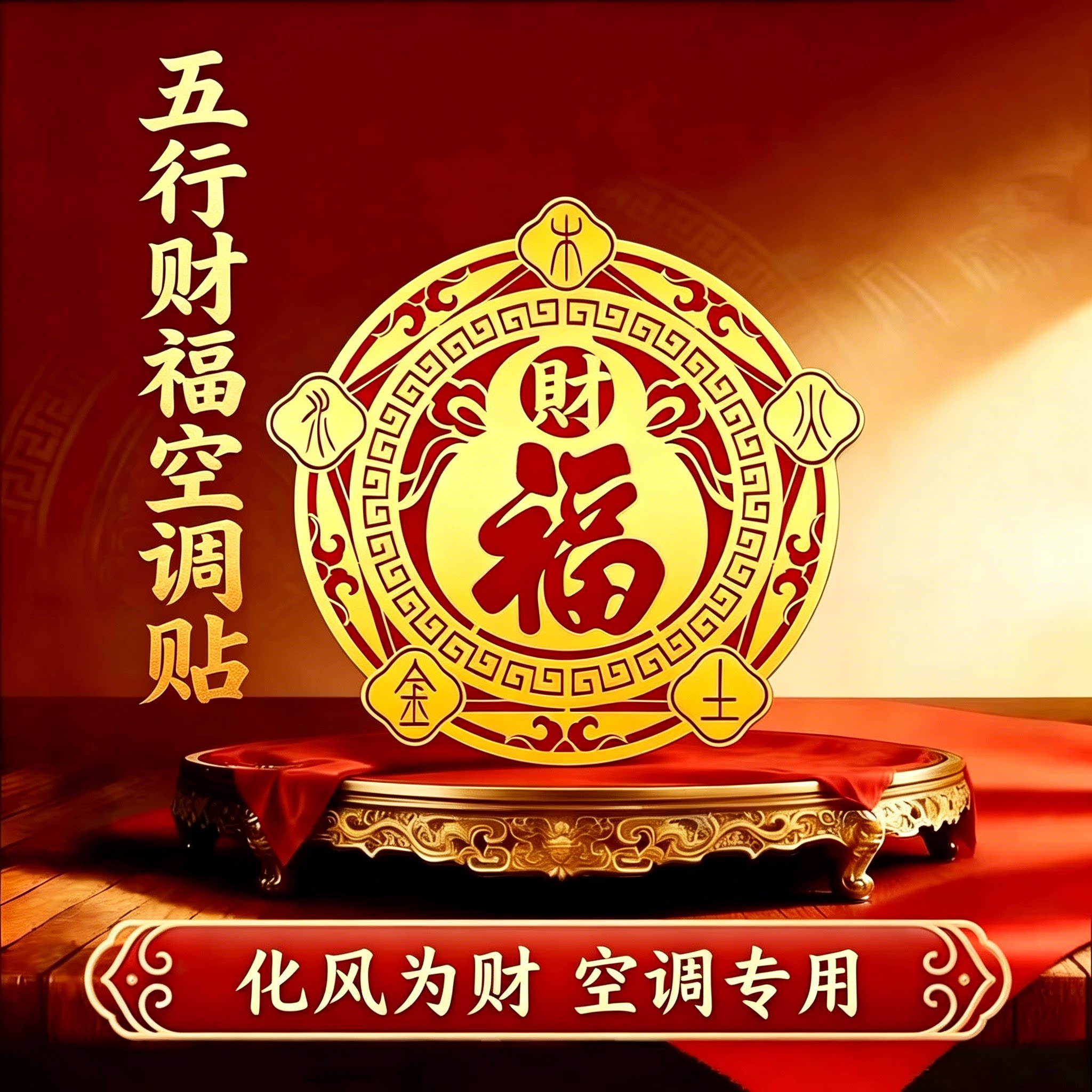 【福禄空调贴】解决空调挡财福贴图片