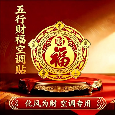 【福禄空调贴】解决空调挡财福贴