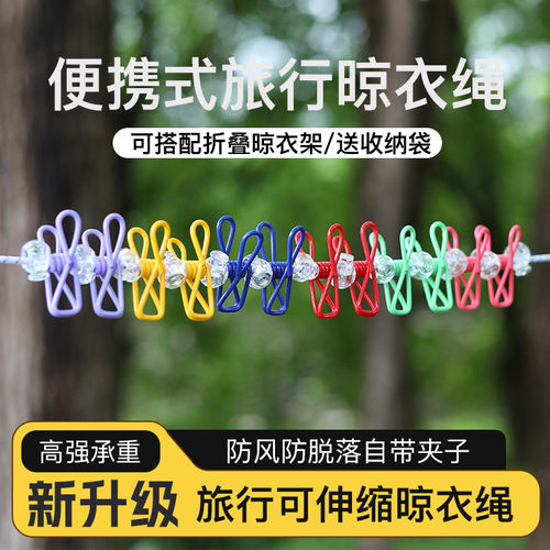 【旅行神器】伸缩晾衣绳防滑便捷