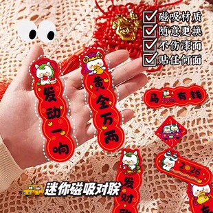 2026马年汽车对联创意磁吸小对联卡通可爱迷你春联车上装饰贴防水