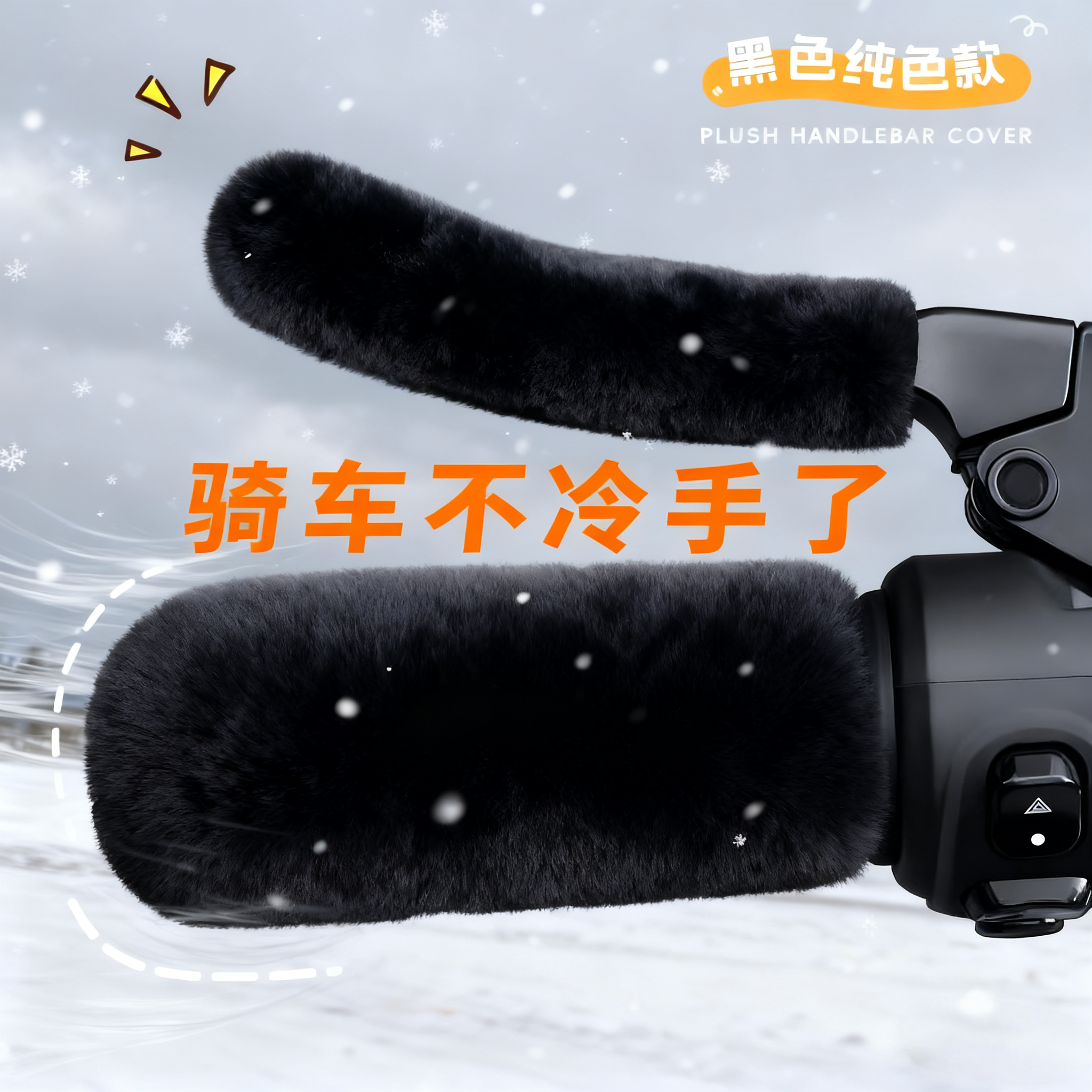 【骑行不冻手】电动车保暖手把套