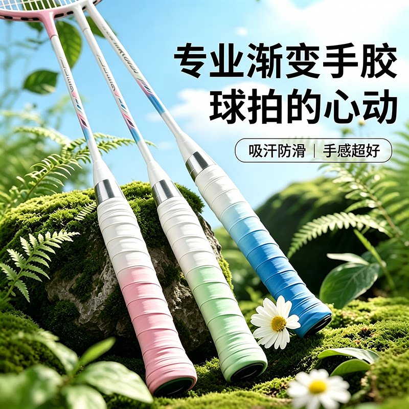 渐变羽毛球手胶防滑吸汗带网球拍手柄缠带减震粘性覆膜鱼竿握把胶
