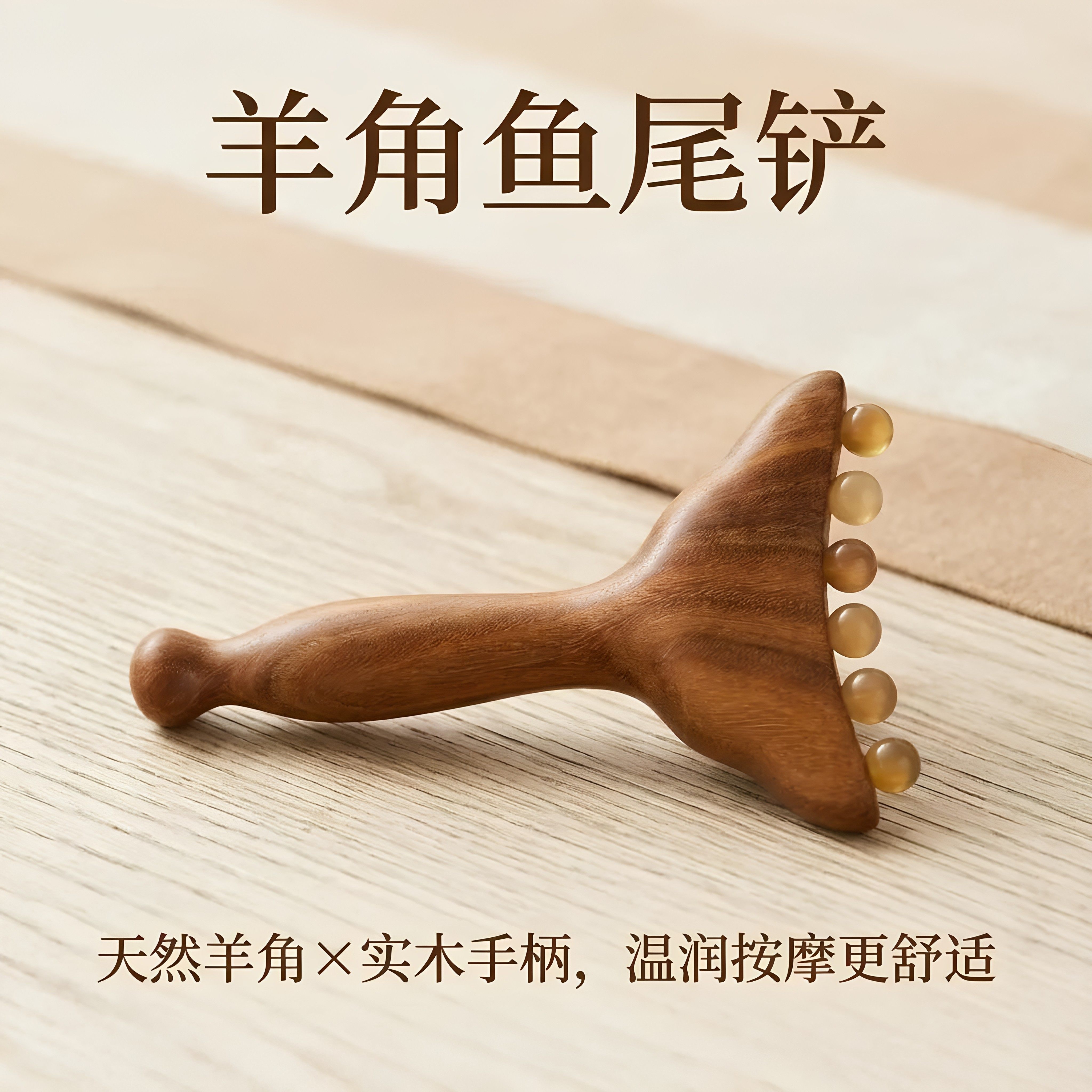 羊角推子按摩经络梳子脸部美容护肤拨筋棒天然面部穴位羊角鱼尾铲