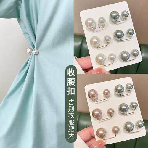 领口防走光珍珠收腰扣胸针女收裤腰别针固定衣服裙子腰围改小神器