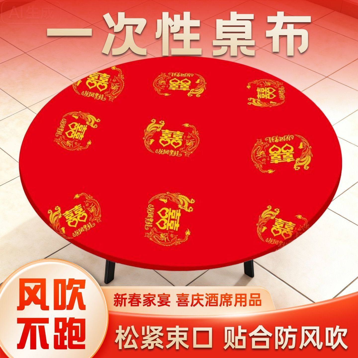 一次性桌布红色烫金喜字加厚方圆桌布喜庆束口设计餐饮专用餐桌布,餐饮具,一次性桌布,淘宝优惠券,粉丝福利购,淘宝优惠卷
