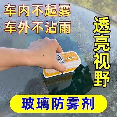 汽车玻璃防雾剂除雾剂挡风玻璃去