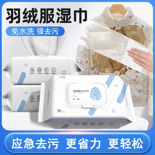 羽绒服湿巾去污去油免洗清洗神器