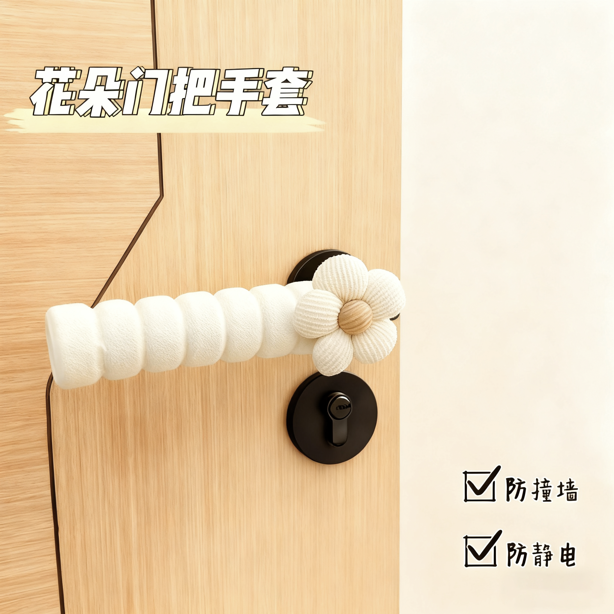 INS花朵门把手套防撞柔软保暖